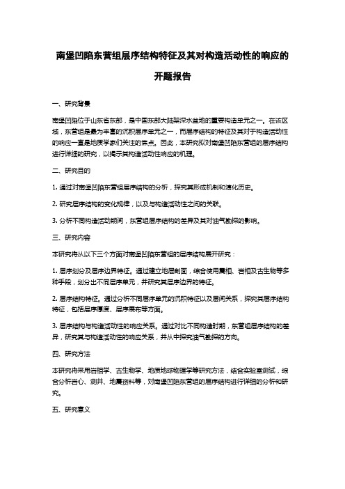 南堡凹陷东营组层序结构特征及其对构造活动性的响应的开题报告