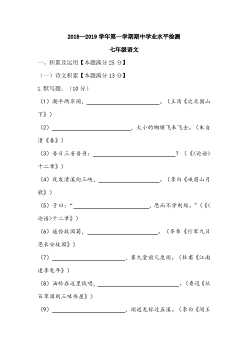 2018—2019学年七年级语文上学期期中试卷真题