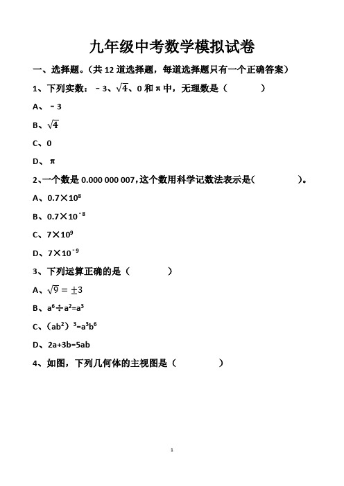 最新北师大版九年级下册中考数学模拟试卷以及答案