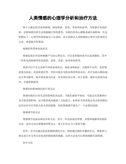 人类情感的心理学分析和治疗方法