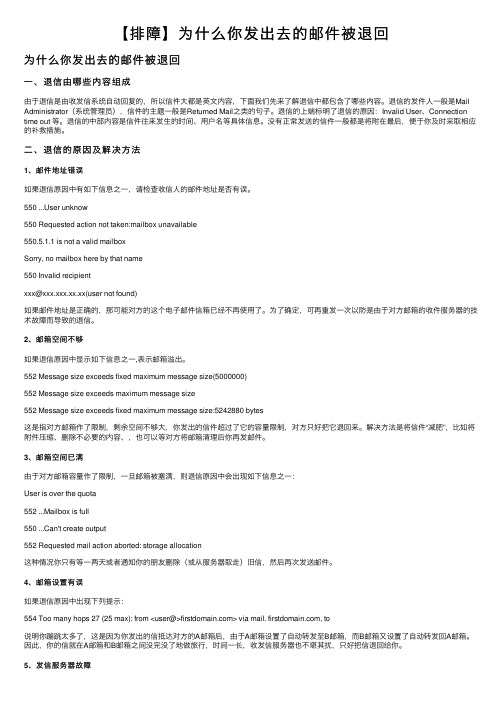 【排障】为什么你发出去的邮件被退回