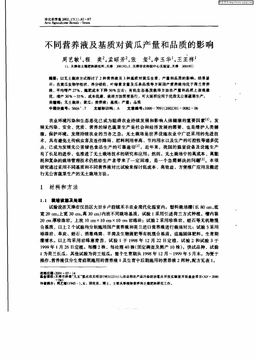 不同营养液及基质对黄瓜产量和品质的影响