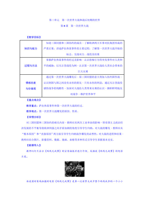 最新人教版九年级历史下册(部编)教案：第8课 第一次世界大战