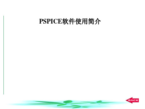 PSPICE软件使用简介