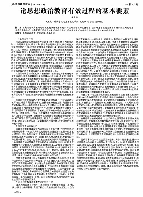 论思想政治教育有效过程的基本要素