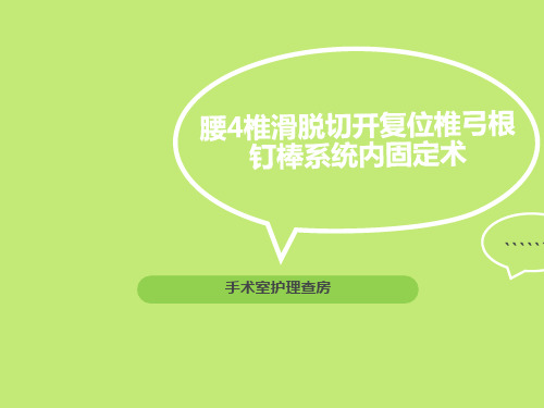 腰4椎滑脱切开复位椎弓根钉棒系统内固定术