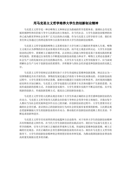 用马克思主义哲学培养大学生的创新创业精神