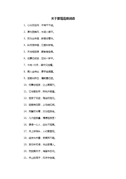 关于爱情高级词语