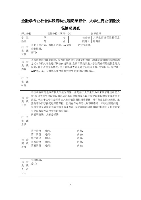 《金融学专业社会实践活动过程记录报告：大学生商业保险投保情况调查4400字》