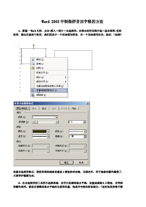 Word 中制做拼音田字格的方式