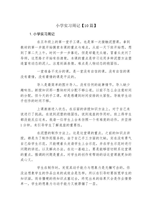 小学实习周记10篇