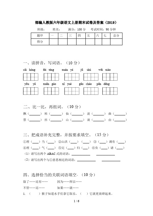 部编人教版六年级语文上册期末试卷及答案(2019)