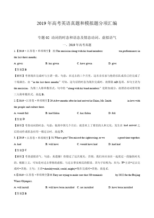 【精选】专题02 动词的时态和语态及情态动词、虚拟语气 -2019年高考真题和模拟题分项汇编英语 Word版含解析