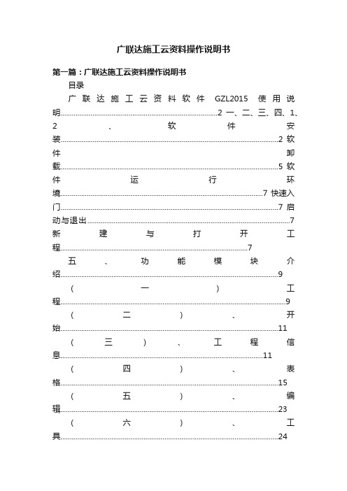 广联达施工云资料操作说明书