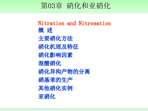 第03章硝化和亚硝化资料