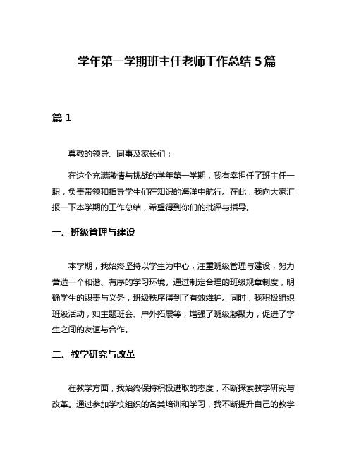 学年第一学期班主任老师工作总结5篇