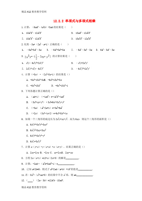 【配套K12】[学习]八年级数学上册 第十二章 整式的乘除 12.2.2 单项式与多项式相乘作业 (