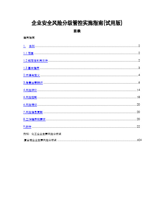 企业安全风险分级管控实施指南