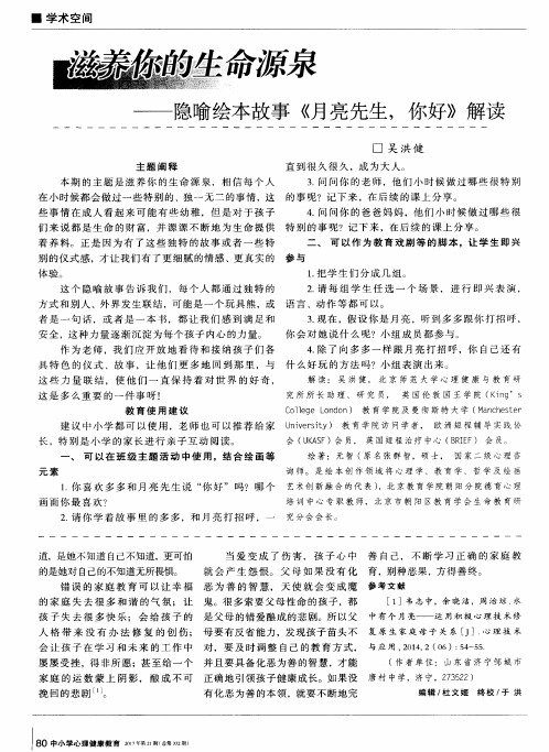 滋养你的生命源泉——隐喻绘本故事《月亮先生,你好》解读