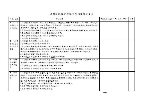 环境管理体系内部审核检查内容表