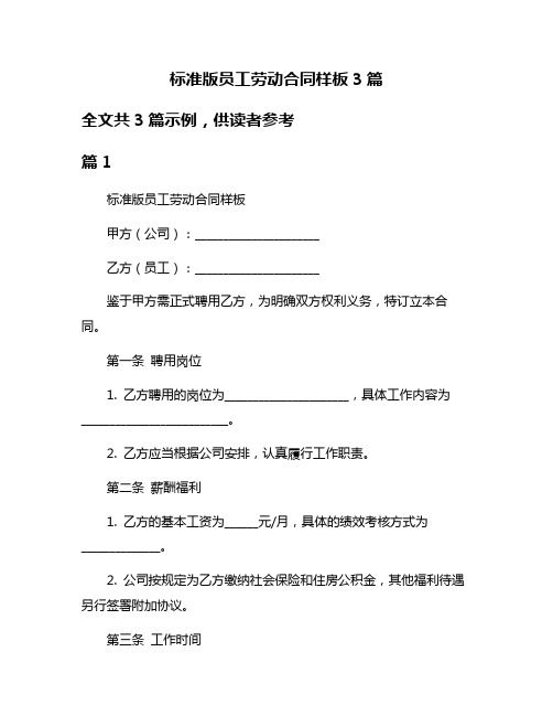 标准版员工劳动合同样板3篇