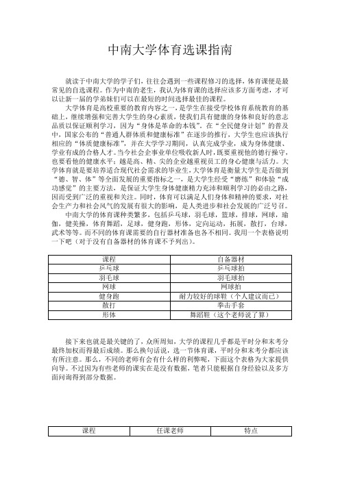 中南大学体育课选修指南