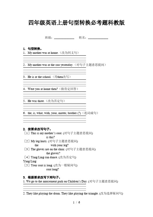 四年级英语上册句型转换必考题科教版