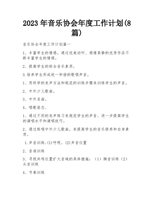 2023年音乐协会年度工作计划(8篇)