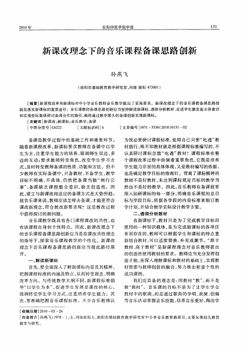 新课改理念下的音乐课程备课思路创新