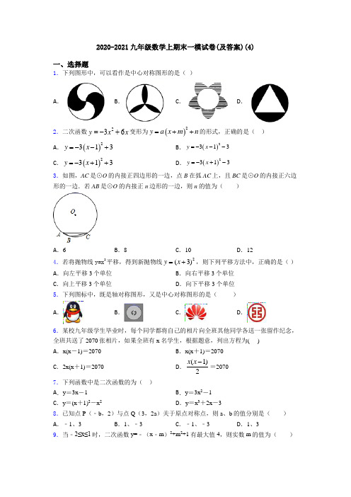 2020-2021九年级数学上期末一模试卷(及答案)(4)