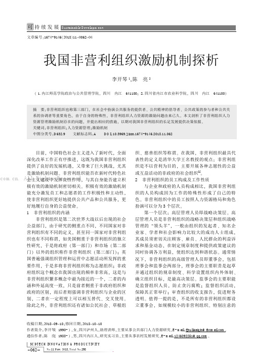 我国非营利组织激励机制探析