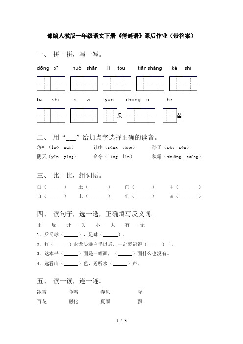 部编人教版一年级语文下册《猜谜语》课后作业(带答案)