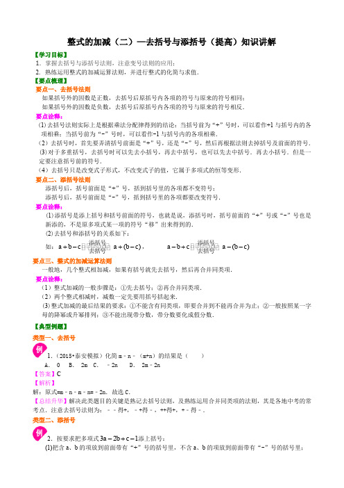 沪科版初中数学初一上册整式的加减(二)—去括号与添括号(提高)知识讲解