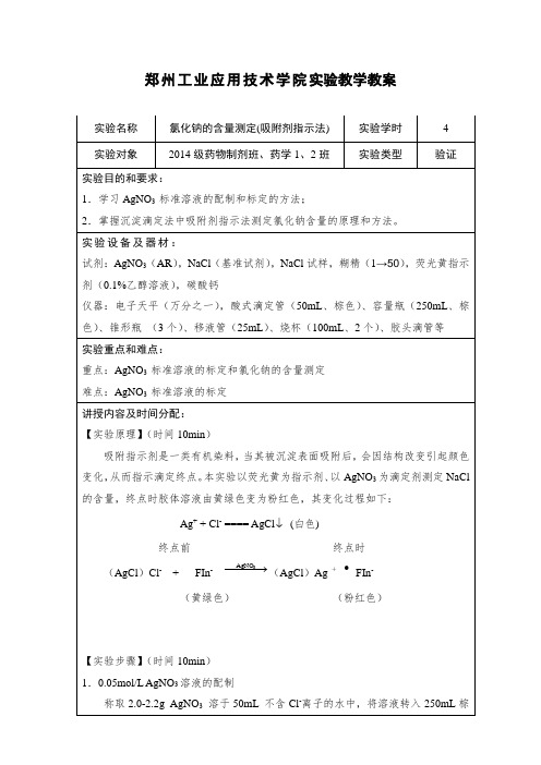 NaCl的含量测定(吸附剂指示法)修改版