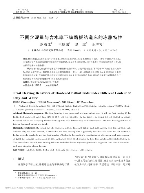 不同含泥量与含水率下铁路板结道床的冻胀特性_赵成江