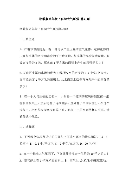 浙教版八年级上科学大气压强 练习题