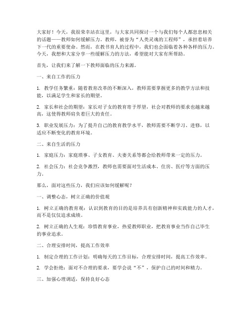 教师缓解压力演讲稿