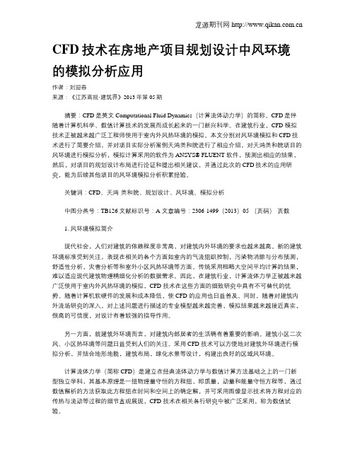 CFD技术在房地产项目规划设计中风环境的模拟分析应用