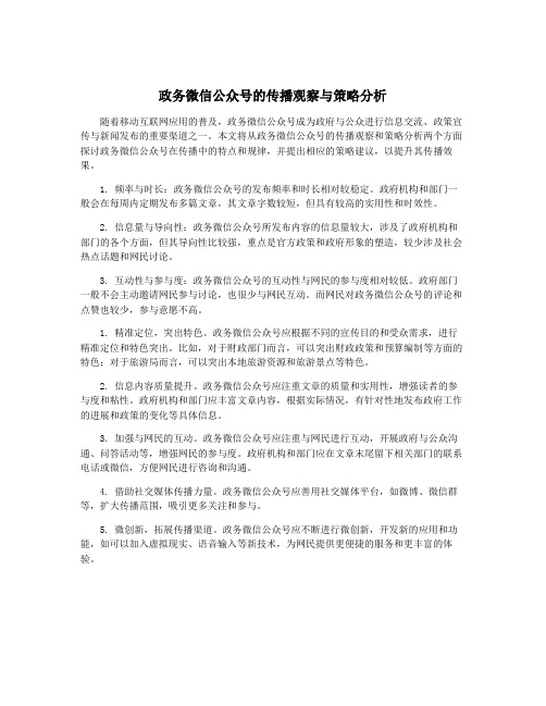 政务微信公众号的传播观察与策略分析