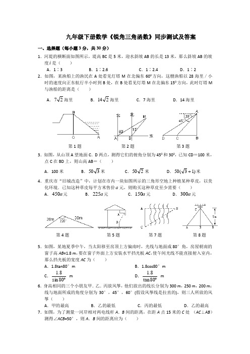 九年级下册数学《锐角三角函数》同步测试及答案