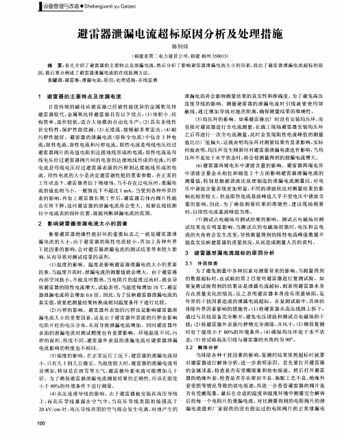 避雷器泄漏电流超标原因分析及处理措施