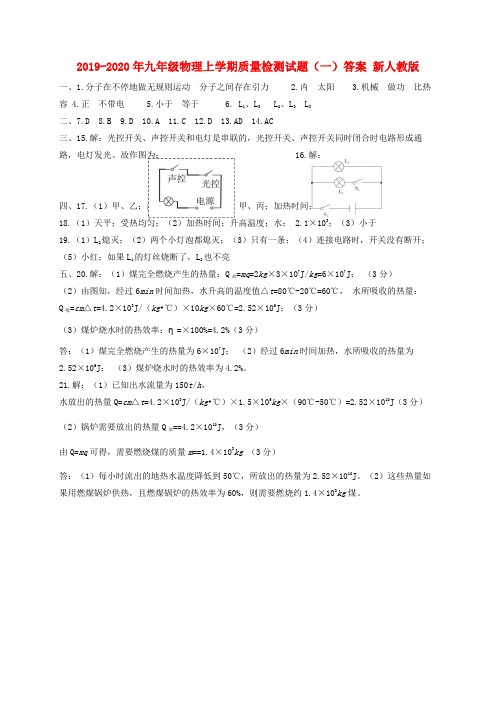 2019-2020年九年级物理上学期质量检测试题(一)答案 新人教版