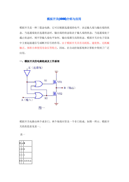 模拟开关(4066)介绍与应用