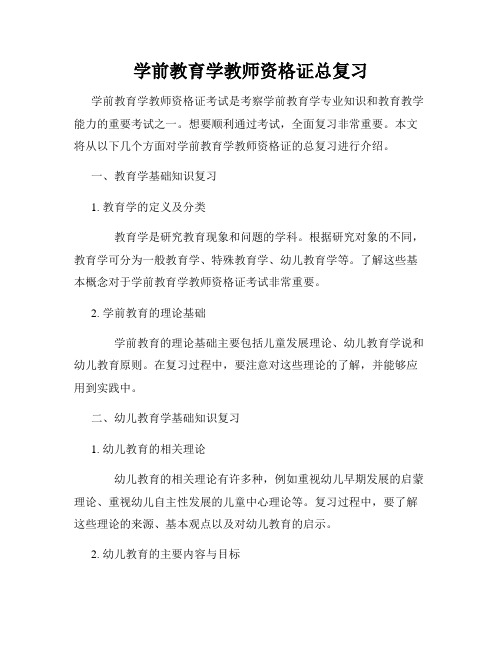 学前教育学教师资格证总复习