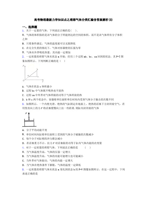 高考物理最新力学知识点之理想气体分类汇编含答案解析(3)