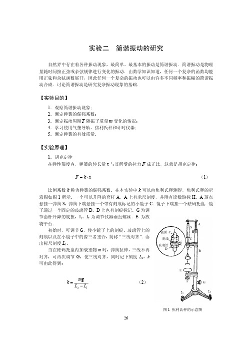 2简谐振动的研究