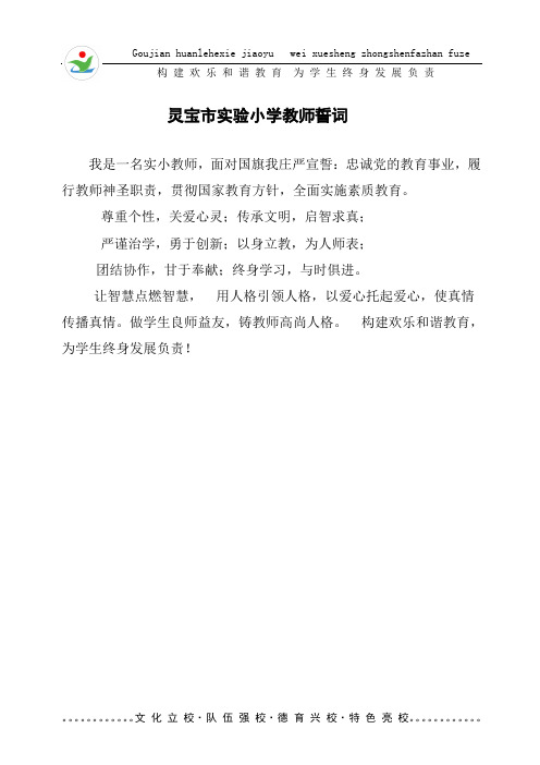 灵宝市实验小学教师誓词