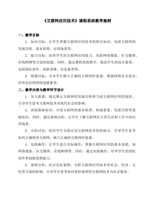 《互联网应用技术》课程思政教学案例