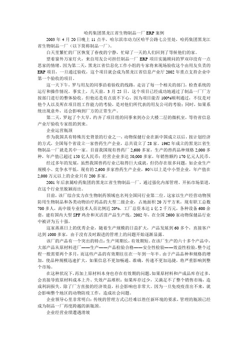 哈药集团黑龙江省生物制品一厂ERP案例