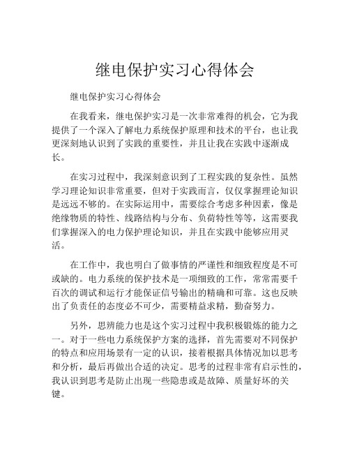 继电保护实习心得体会 (2)